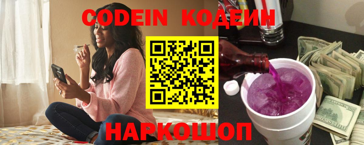 Кодеин Purple Drank  Вход с VPN  Прокопьевск 